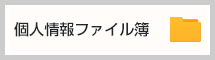 個人情報ファイル簿